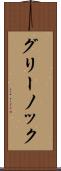 グリーノック Scroll