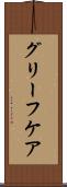 グリーフケア Scroll