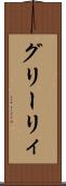 グリーリィ Scroll