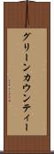 グリーンカウンティー Scroll