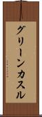 グリーンカスル Scroll