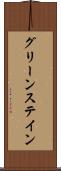 グリーンステイン Scroll