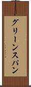 グリーンスパン Scroll