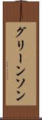 グリーンソン Scroll