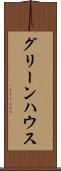 グリーンハウス Scroll