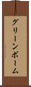 グリーンボーム Scroll