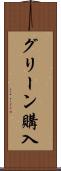 グリーン購入 Scroll