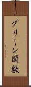 グリーン関数 Scroll