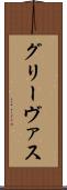 グリーヴァス Scroll