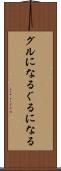 グルになる Scroll