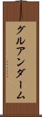 グルアンダーム Scroll