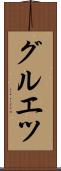 グルエツ Scroll