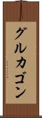 グルカゴン Scroll