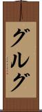 グルグ Scroll