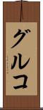 グルコ Scroll