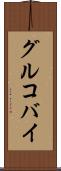 グルコバイ Scroll