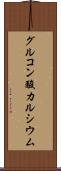 グルコン酸カルシウム Scroll