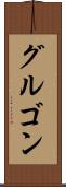グルゴン Scroll