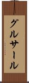 グルサール Scroll
