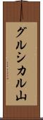 グルシカル山 Scroll