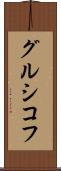 グルシコフ Scroll