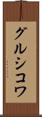 グルシコワ Scroll