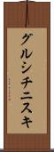 グルシチニスキ Scroll