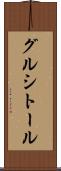 グルシトール Scroll