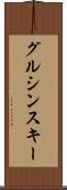 グルシンスキー Scroll