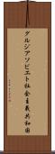 グルジアソビエト社会主義共和国 Scroll