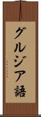 グルジア語 Scroll