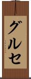 グルセ Scroll