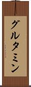グルタミン Scroll