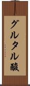 グルタル酸 Scroll