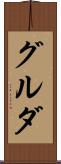 グルダ Scroll