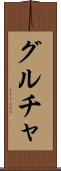グルチャ Scroll