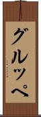 グルッペ Scroll