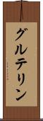 グルテリン Scroll