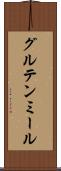 グルテン・ミール Scroll