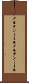 グルテンミール Scroll
