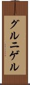 グルニゲル Scroll