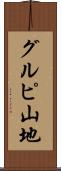 グルピ山地 Scroll