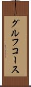 グルフコース Scroll
