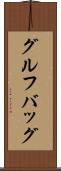 グルフバッグ Scroll