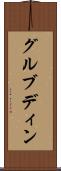グルブディン Scroll