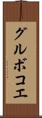 グルボコエ Scroll