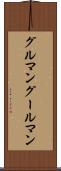 グルマン Scroll