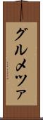 グルメツァ Scroll