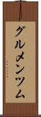 グルメンツム Scroll