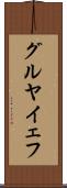 グルヤイェフ Scroll